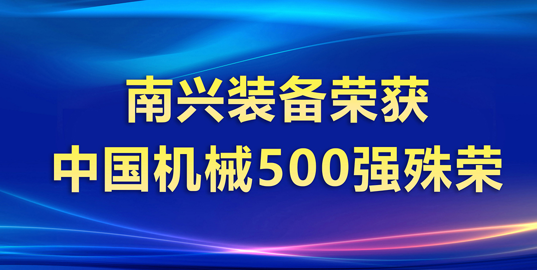 喜訊 | 南興裝備榮獲中國機械500強殊榮
