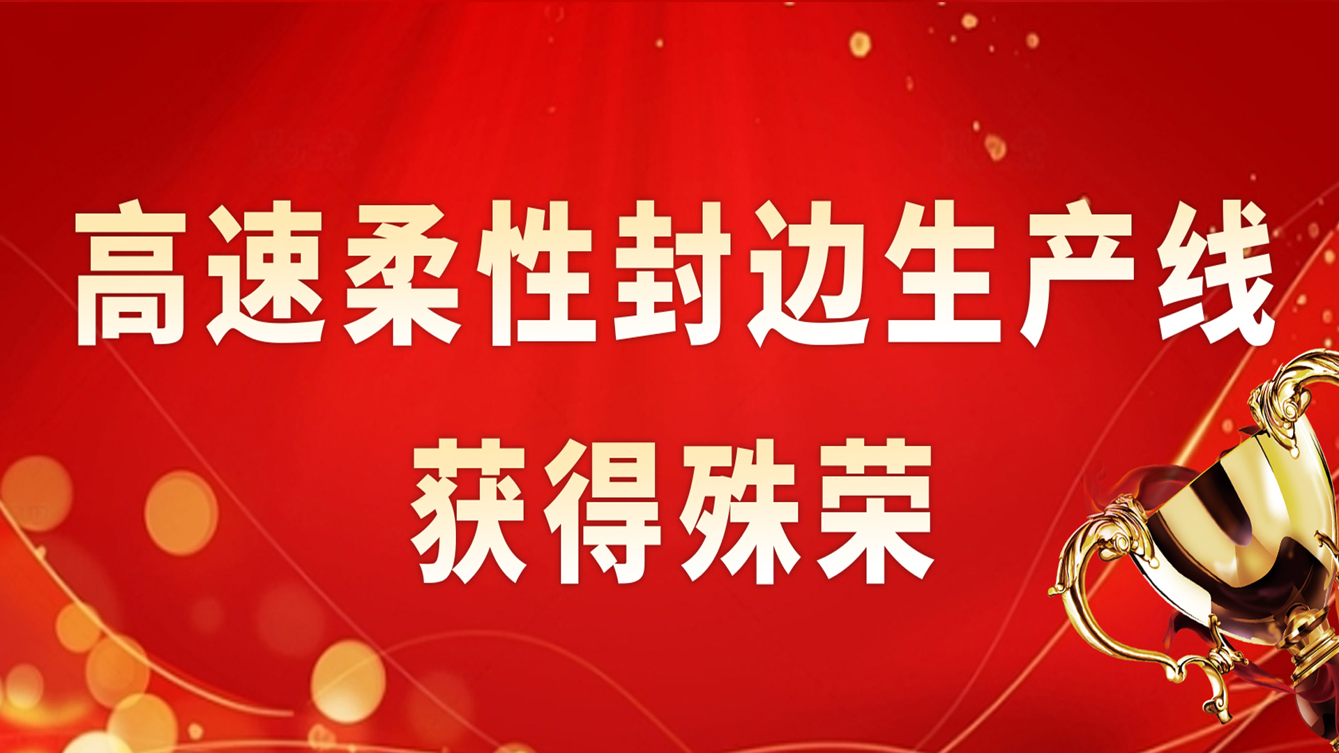 喜讯｜南兴装备高速柔性封边生产线获得殊荣