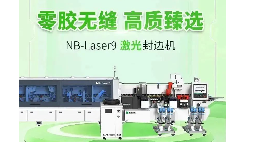 零胶无缝 高质臻选｜南兴装备激光封边机NB-Laser9
