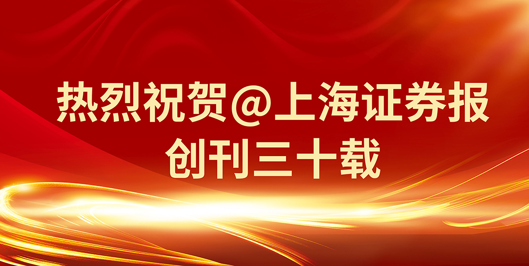 热烈祝贺@上海证券报，创刊三十载